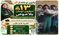  مسابقه ملی «بانوی نوغاندار بهره‌ور» با حمایت آموزشی و جوایز نقدی  